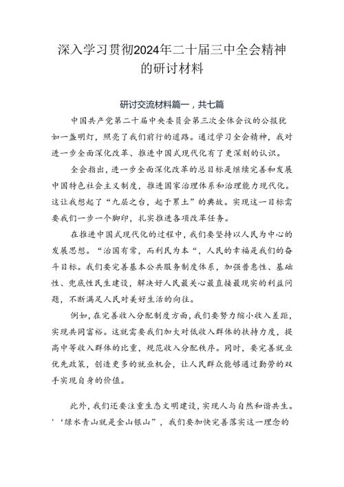 深入学习贯彻2024年二十三中全会精神的研讨材料.docx