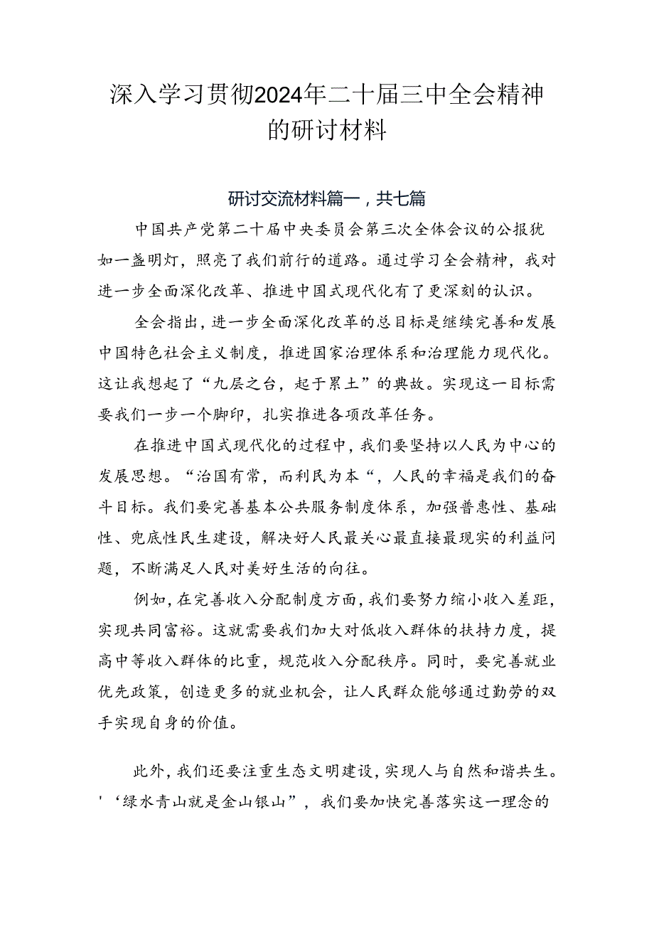 深入学习贯彻2024年二十三中全会精神的研讨材料.docx_第1页