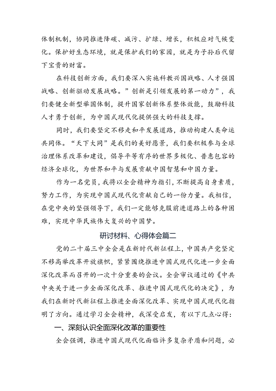 深入学习贯彻2024年二十三中全会精神的研讨材料.docx_第2页