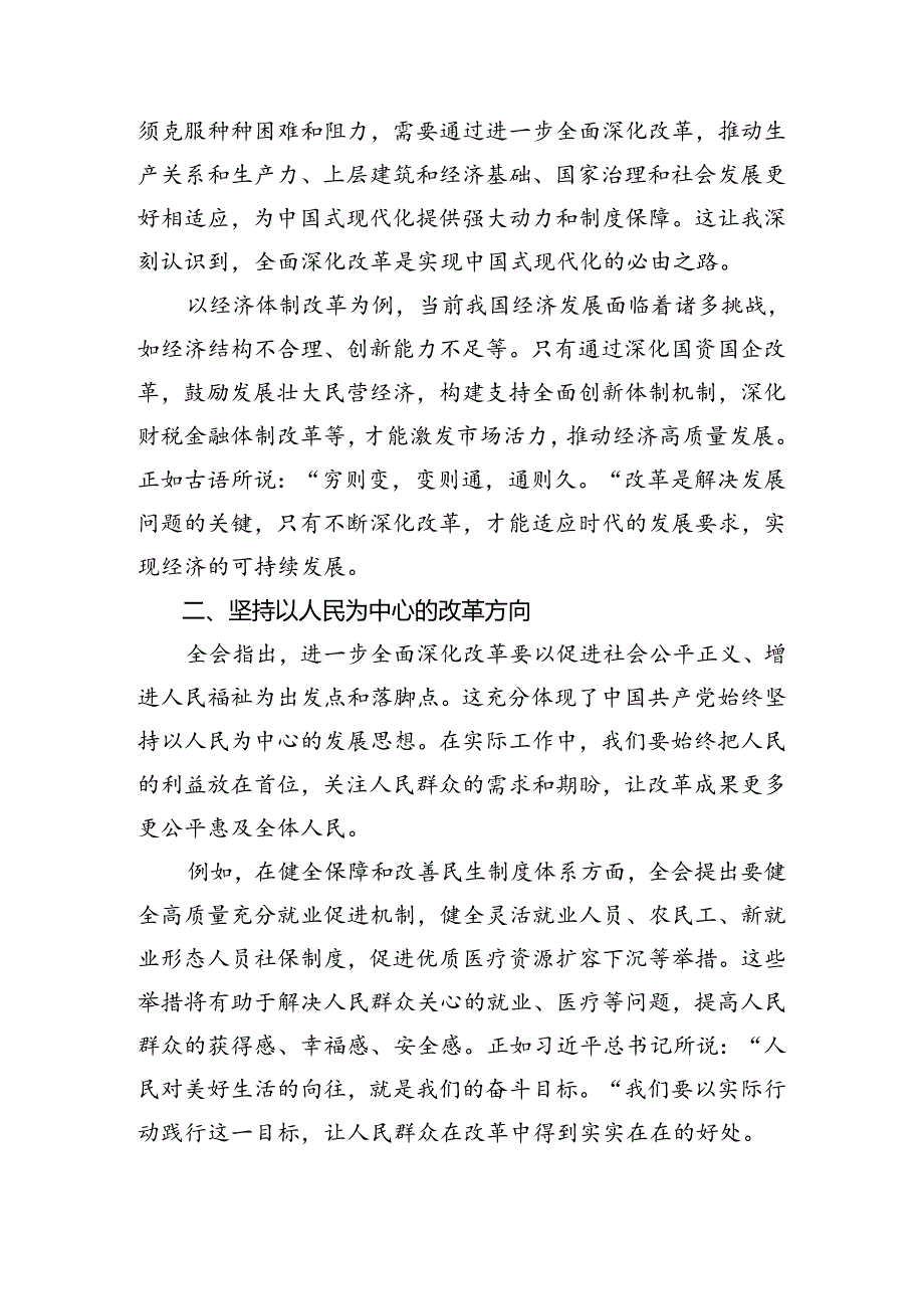 深入学习贯彻2024年二十三中全会精神的研讨材料.docx_第3页