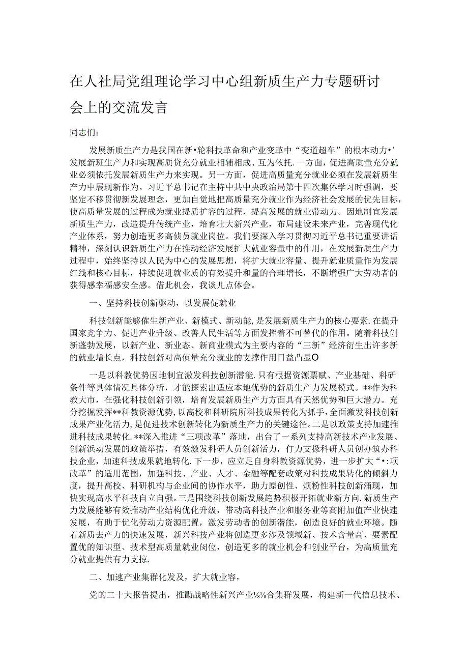 在人社局党组理论学习中心组新质生产力专题研讨会上的交流发言.docx_第1页