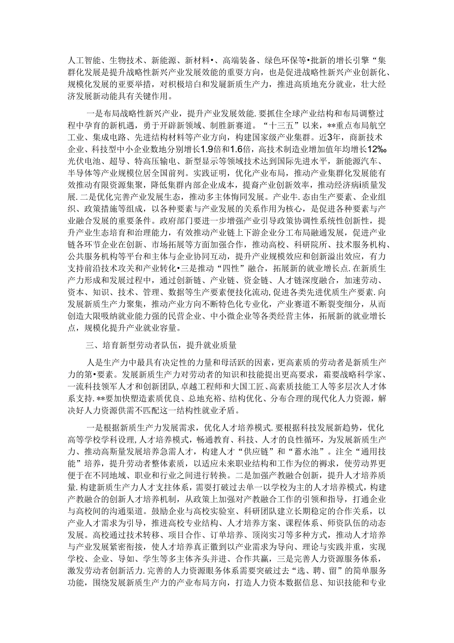 在人社局党组理论学习中心组新质生产力专题研讨会上的交流发言.docx_第2页