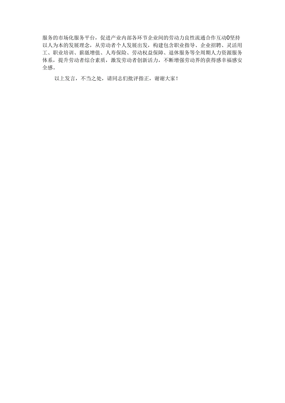 在人社局党组理论学习中心组新质生产力专题研讨会上的交流发言.docx_第3页