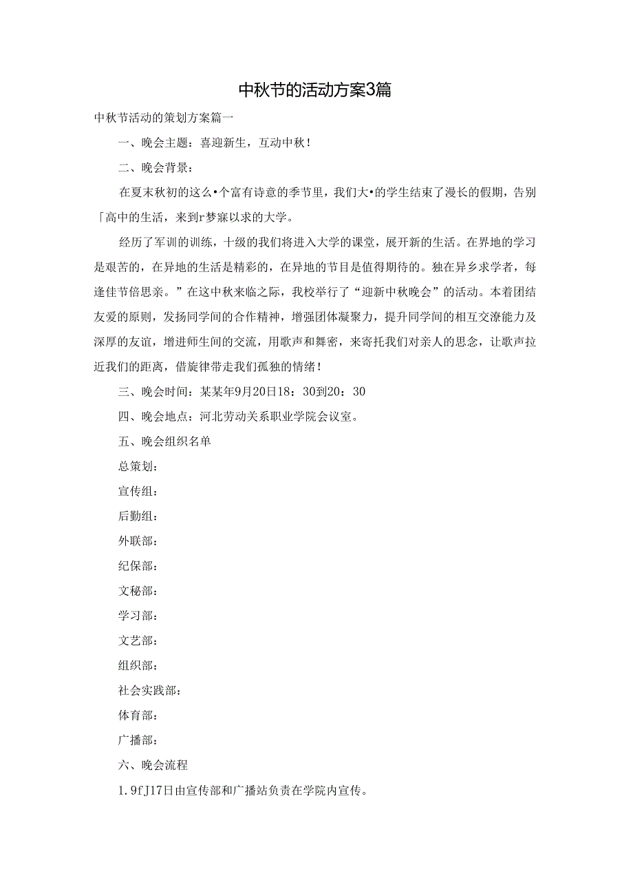 中节的活动方案3篇.docx_第1页
