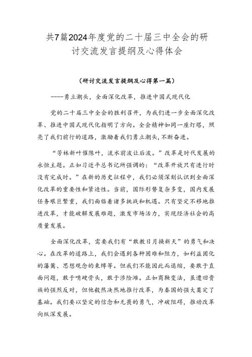 共7篇2024党的二十三中全会的研讨交流发言提纲及心得体会.docx