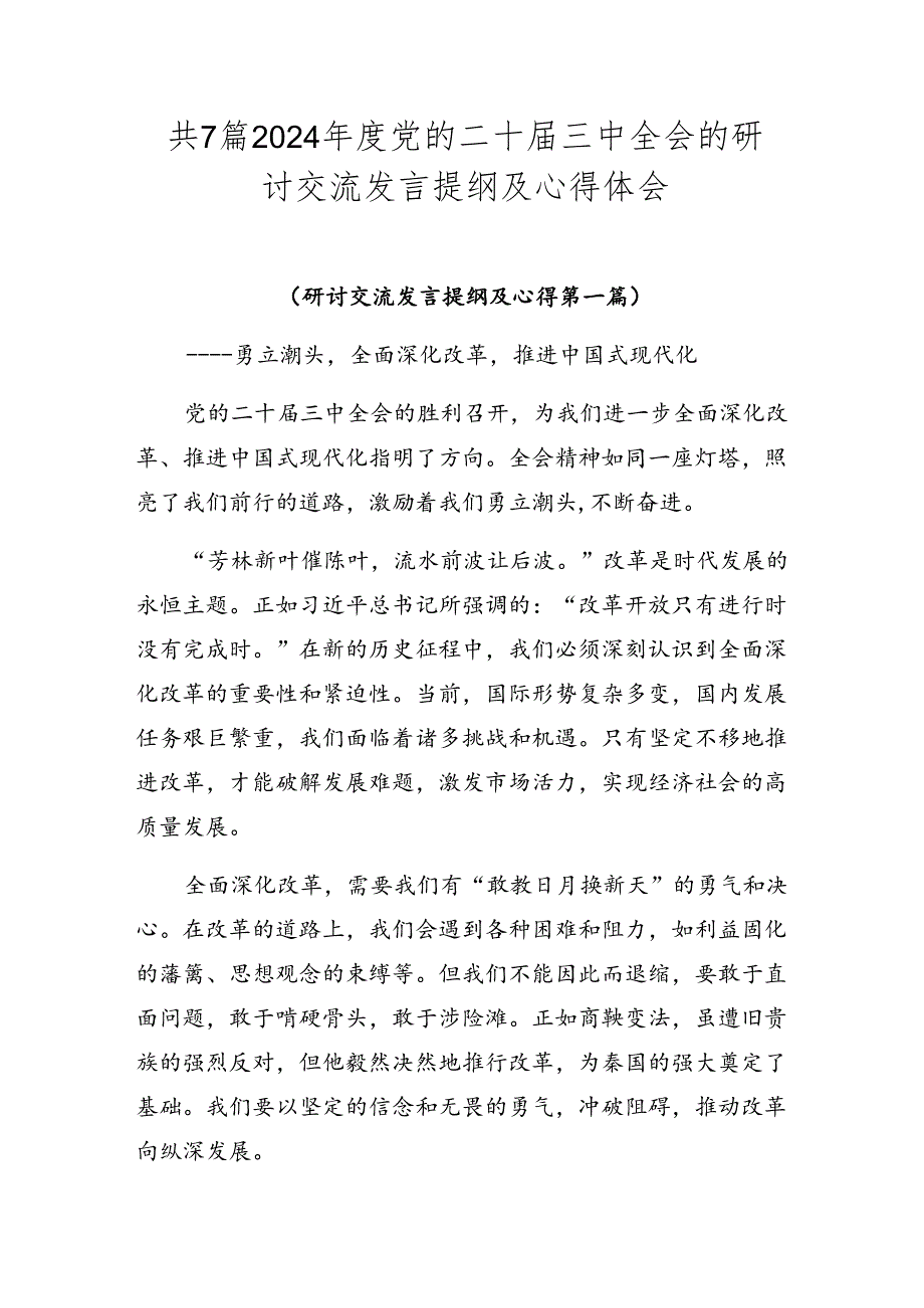 共7篇2024党的二十三中全会的研讨交流发言提纲及心得体会.docx_第1页