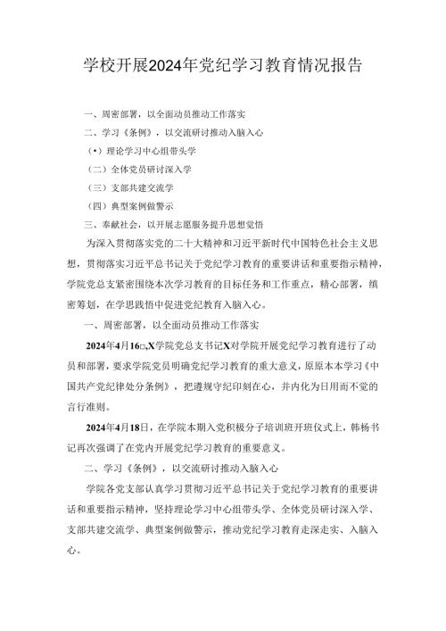 学校开展2024年党纪学习教育情况报告五篇.docx
