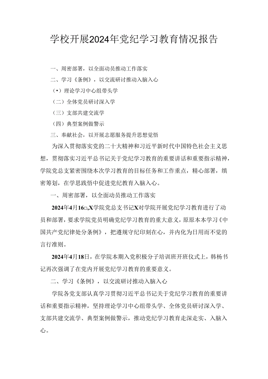 学校开展2024年党纪学习教育情况报告五篇.docx_第1页
