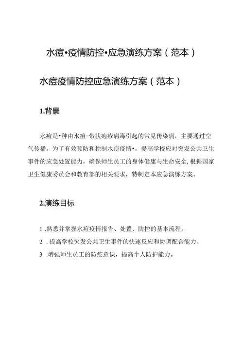 水痘疫情防控应急演练方案(范本).docx