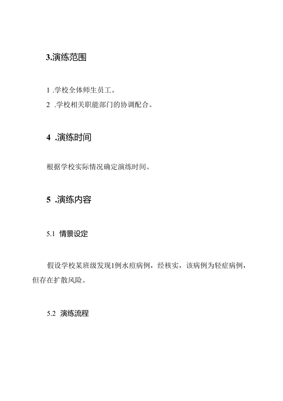 水痘疫情防控应急演练方案(范本).docx_第2页
