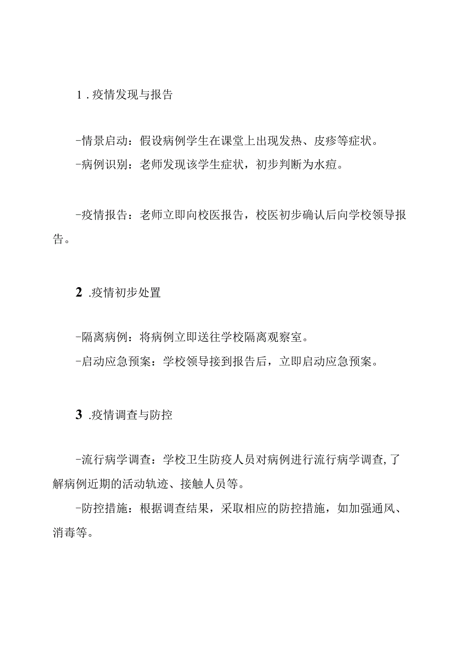 水痘疫情防控应急演练方案(范本).docx_第3页