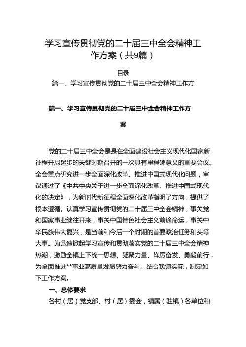 (9篇)学习宣传贯彻党的二十三中全会精神工作方案集合.docx