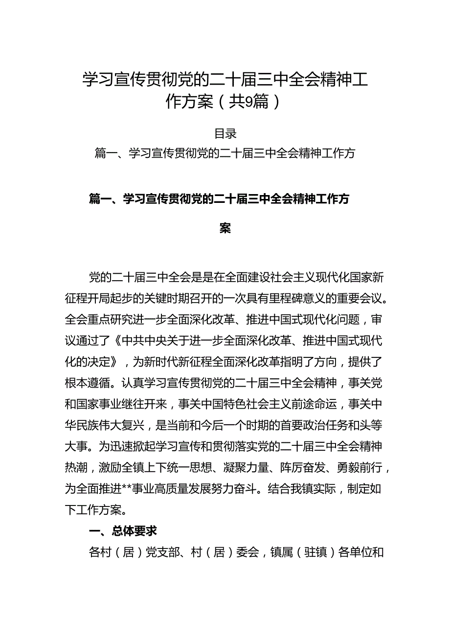 (9篇)学习宣传贯彻党的二十三中全会精神工作方案集合.docx_第1页