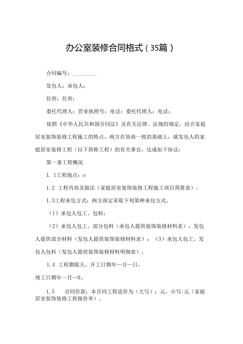 办公室装修合同格式（35篇）.docx_第1页