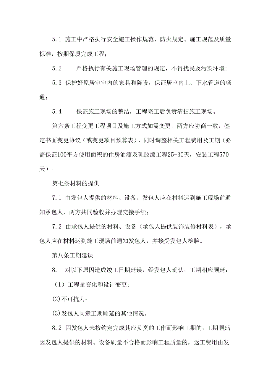 办公室装修合同格式（35篇）.docx_第3页