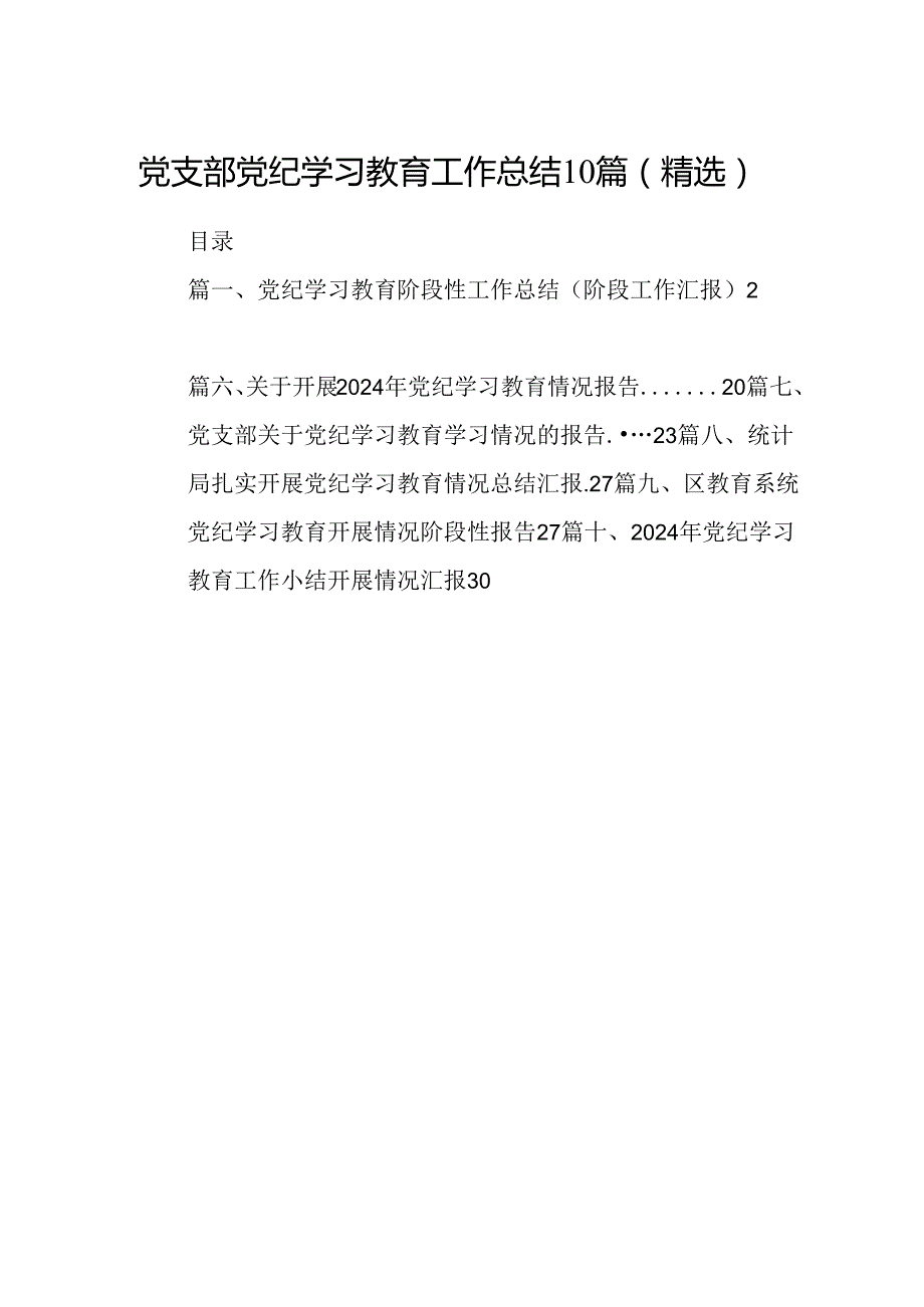 党支部党纪学习教育工作总结10篇（精选）.docx_第1页