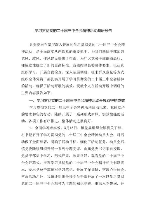 学习贯彻党的二十三中全会精神活动调研报告5篇（详细版）.docx
