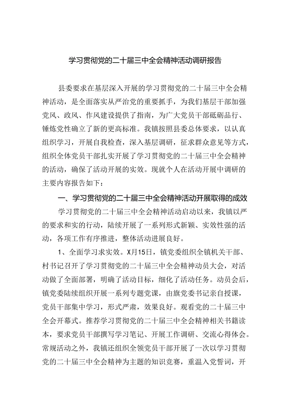 学习贯彻党的二十三中全会精神活动调研报告5篇（详细版）.docx_第1页