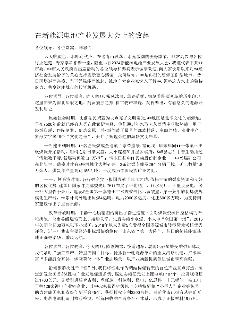 在新能源电池产业发展大会上的致辞.docx_第1页