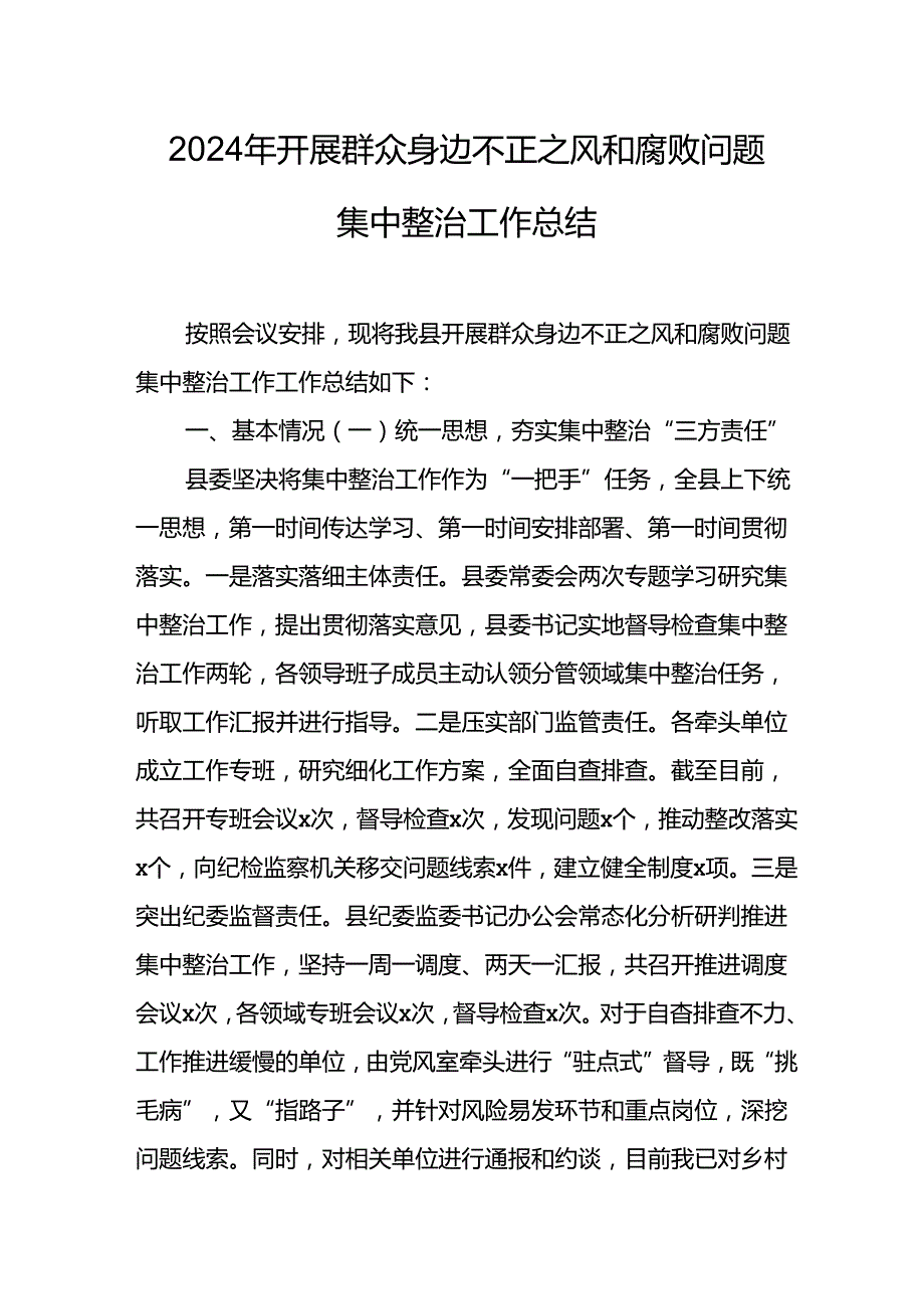 2024年关于开展群众身边不正之风和腐败问题集中整治工作情况总结 合计21份.docx_第1页