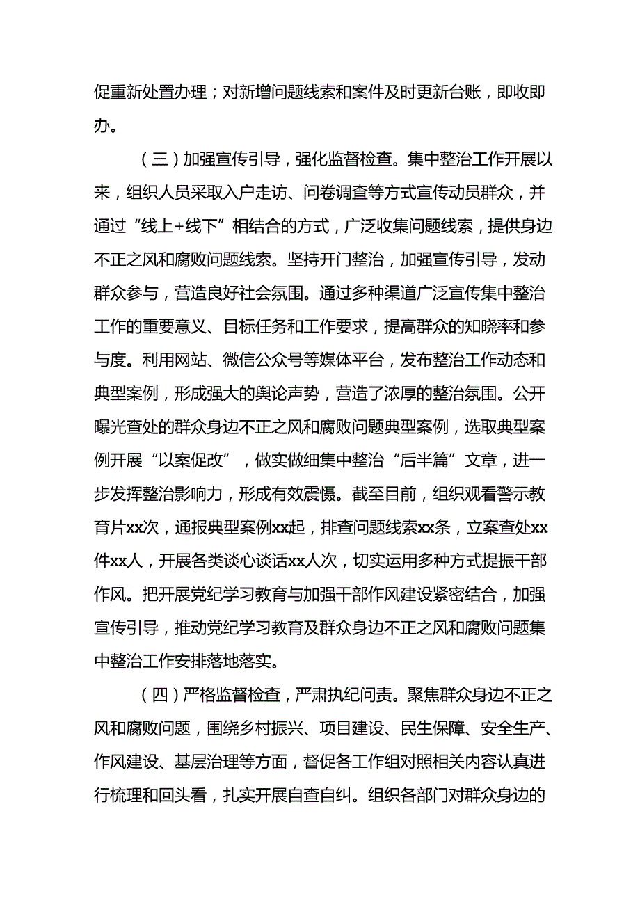 2024年关于开展群众身边不正之风和腐败问题集中整治工作情况总结 合计21份.docx_第3页