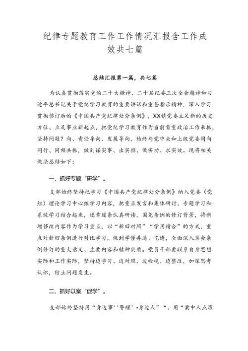 纪律专题教育工作工作情况汇报含工作成效共七篇.docx