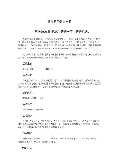 005.超市元旦促销方案.docx