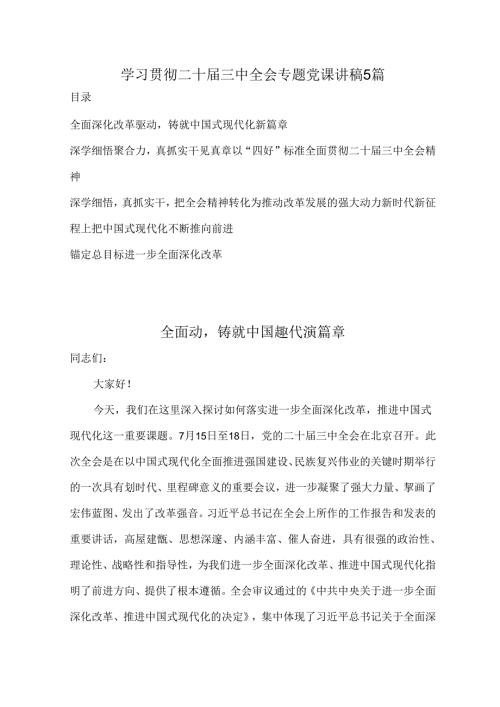 学习贯彻二十三中全会专题党课讲稿5篇.docx