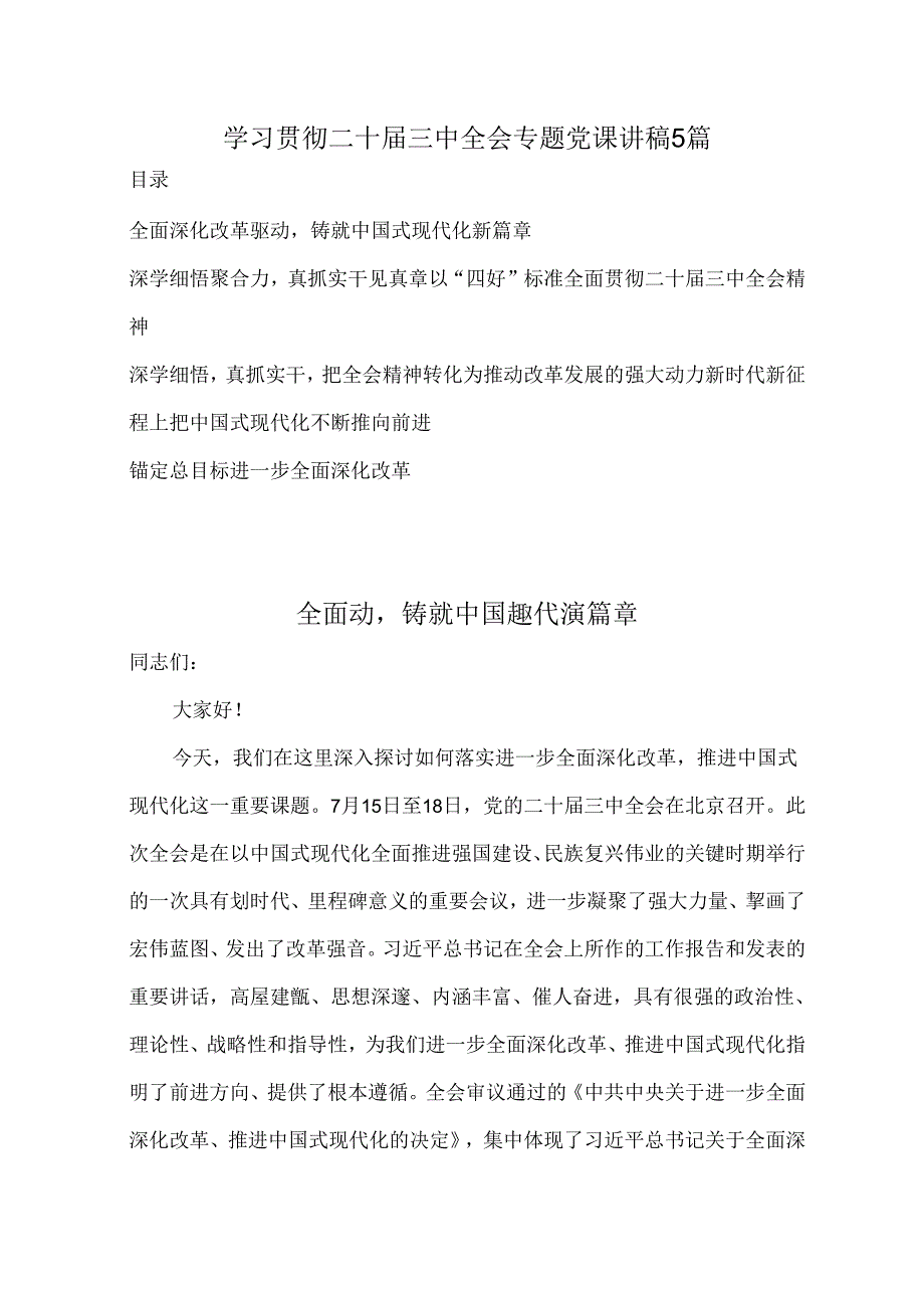 学习贯彻二十三中全会专题党课讲稿5篇.docx_第1页