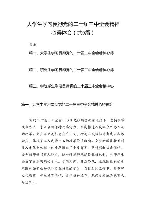 (9篇)大学生学习贯彻党的二十三中全会精神心得体会最新合集.docx