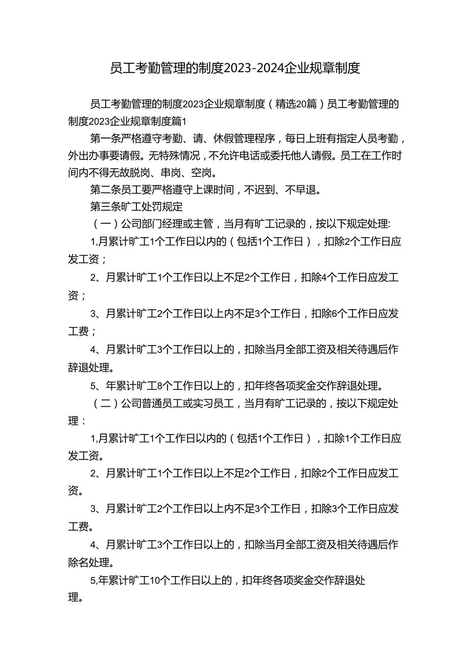 员工考勤管理的制度20232024企业规章制度.docx_第1页
