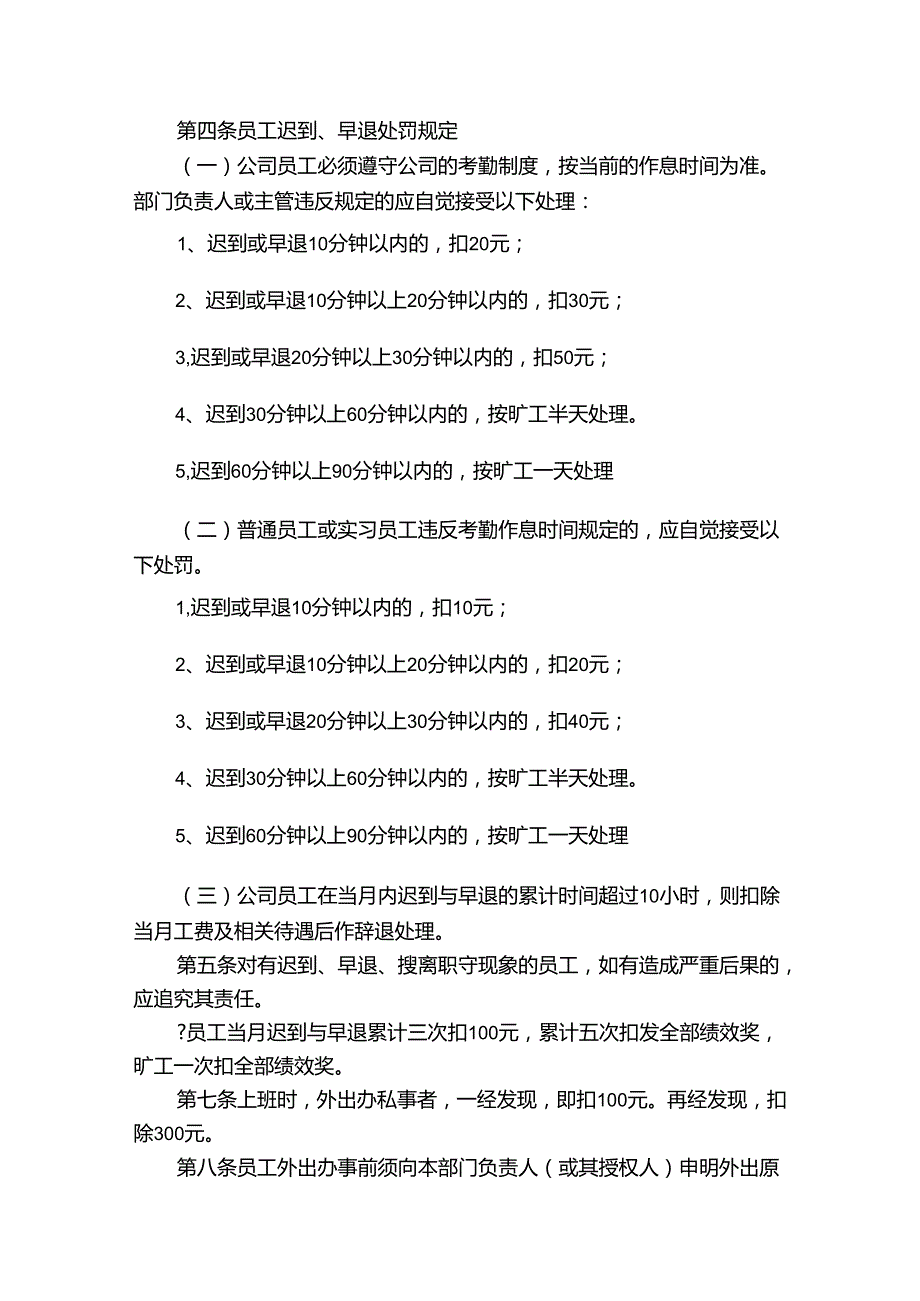 员工考勤管理的制度20232024企业规章制度.docx_第2页