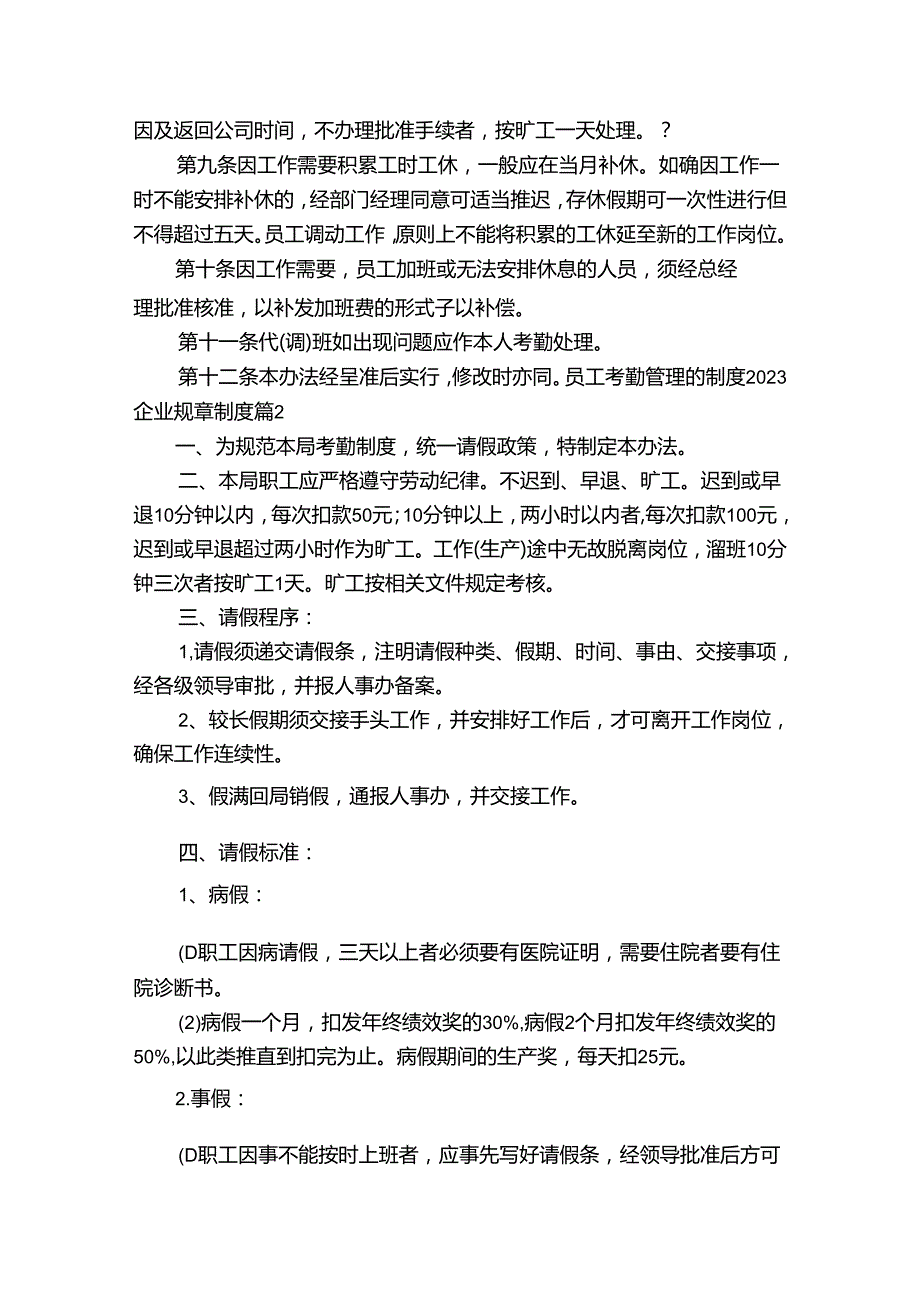 员工考勤管理的制度20232024企业规章制度.docx_第3页