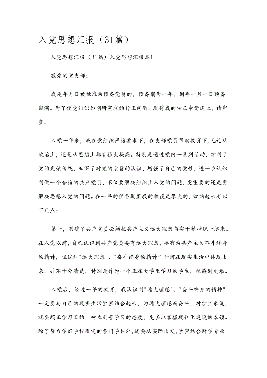 入党 思想汇报（31篇）.docx_第1页