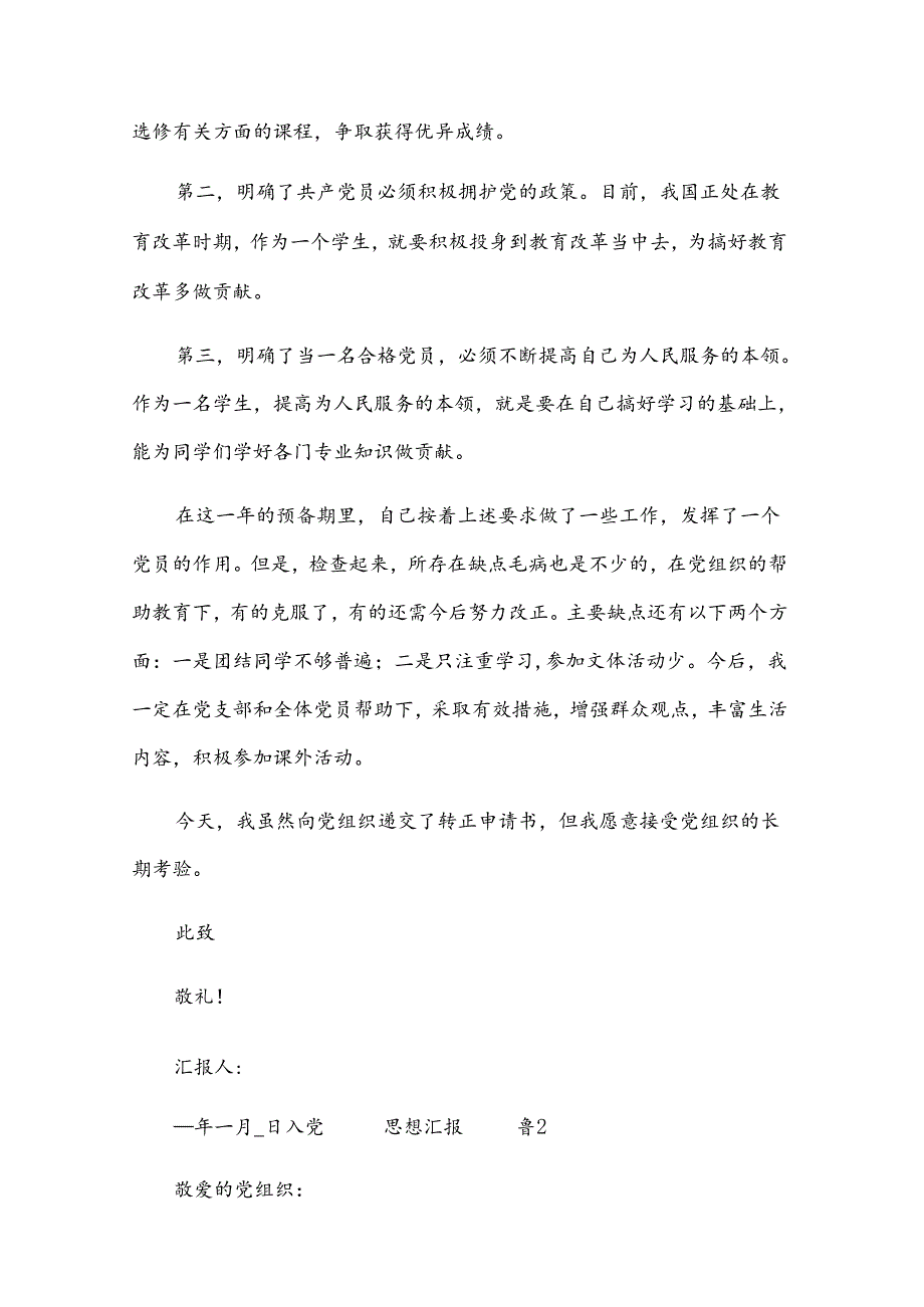 入党 思想汇报（31篇）.docx_第2页