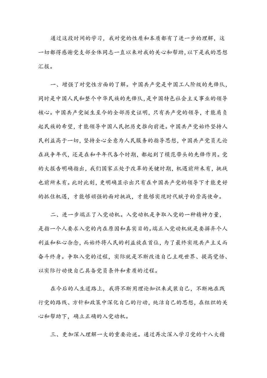 入党 思想汇报（31篇）.docx_第3页