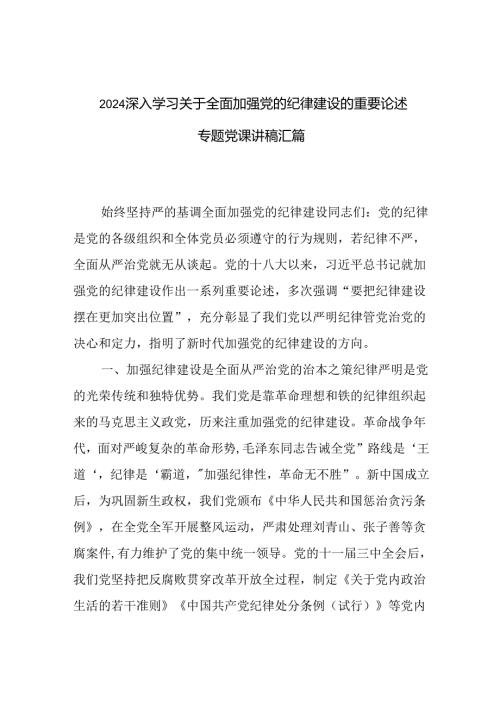 2024深入学习关于全面加强党的纪律建设的重要论述专题党课讲稿汇篇.docx