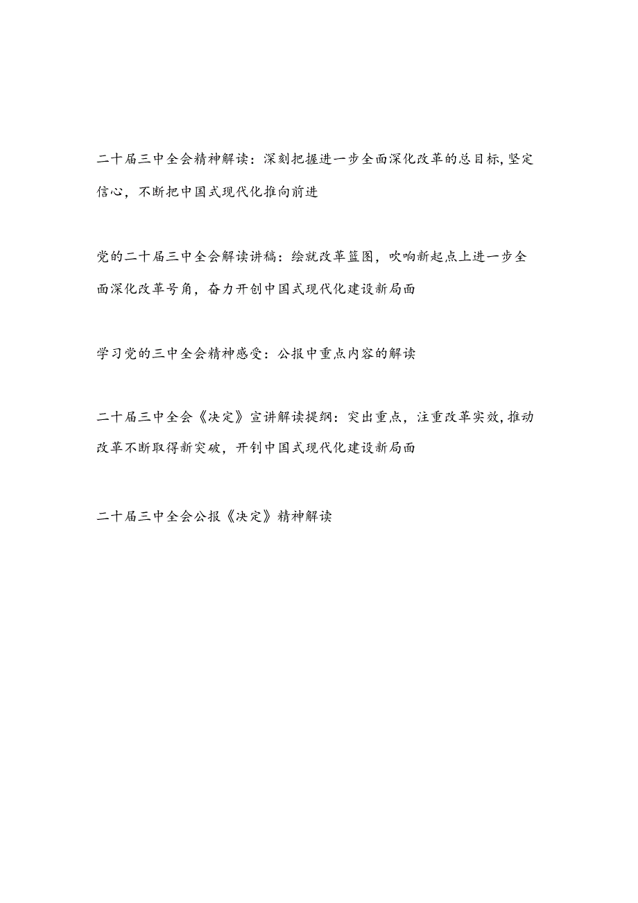 2025年二十三中全会公报精神《决定》解读讲稿5篇.docx_第1页