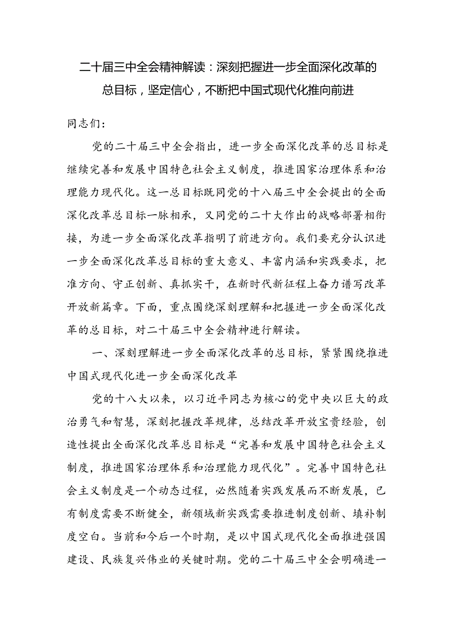 2025年二十三中全会公报精神《决定》解读讲稿5篇.docx_第2页