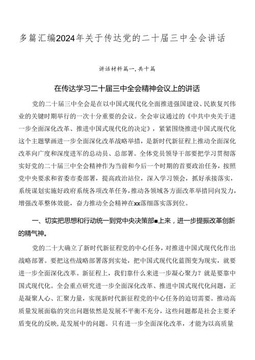 多篇汇编2024年关于传达党的二十三中全会讲话.docx