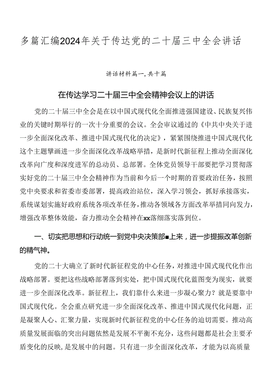 多篇汇编2024年关于传达党的二十三中全会讲话.docx_第1页