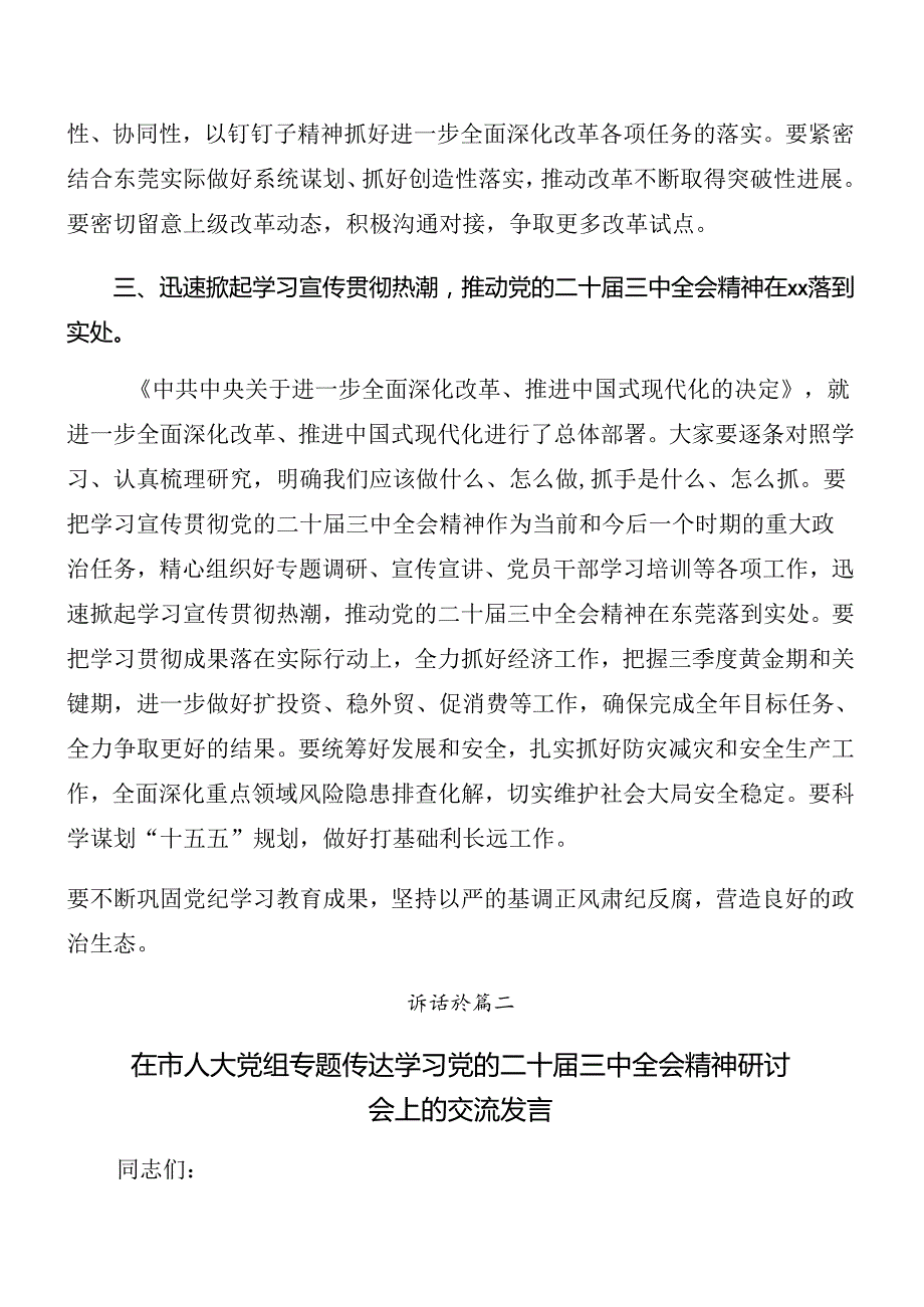 多篇汇编2024年关于传达党的二十三中全会讲话.docx_第3页