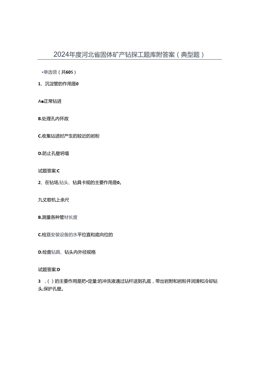 2024河北省固体矿产钻探工题库附答案(典型题).docx_第1页