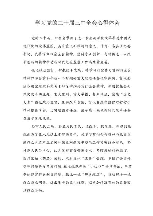 学习2024年学习党的二十三中全会个人心得感悟 （3份）52.docx