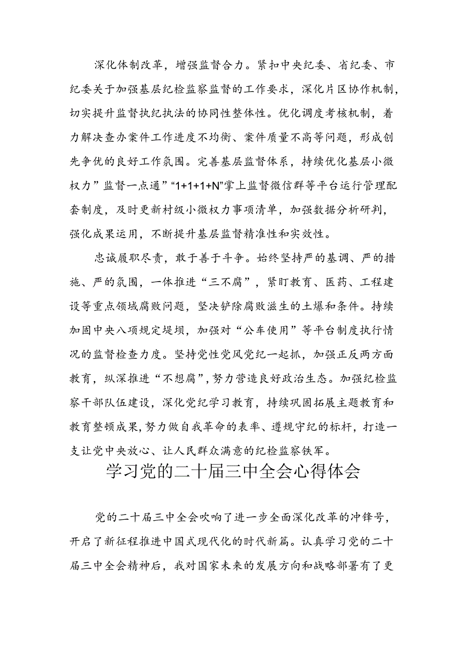 学习2024年学习党的二十三中全会个人心得感悟 （3份）52.docx_第2页