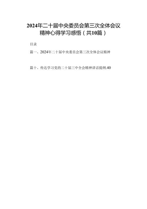 10篇2024年二十中央委员会第三次全体会议精神心得学习感悟范文.docx