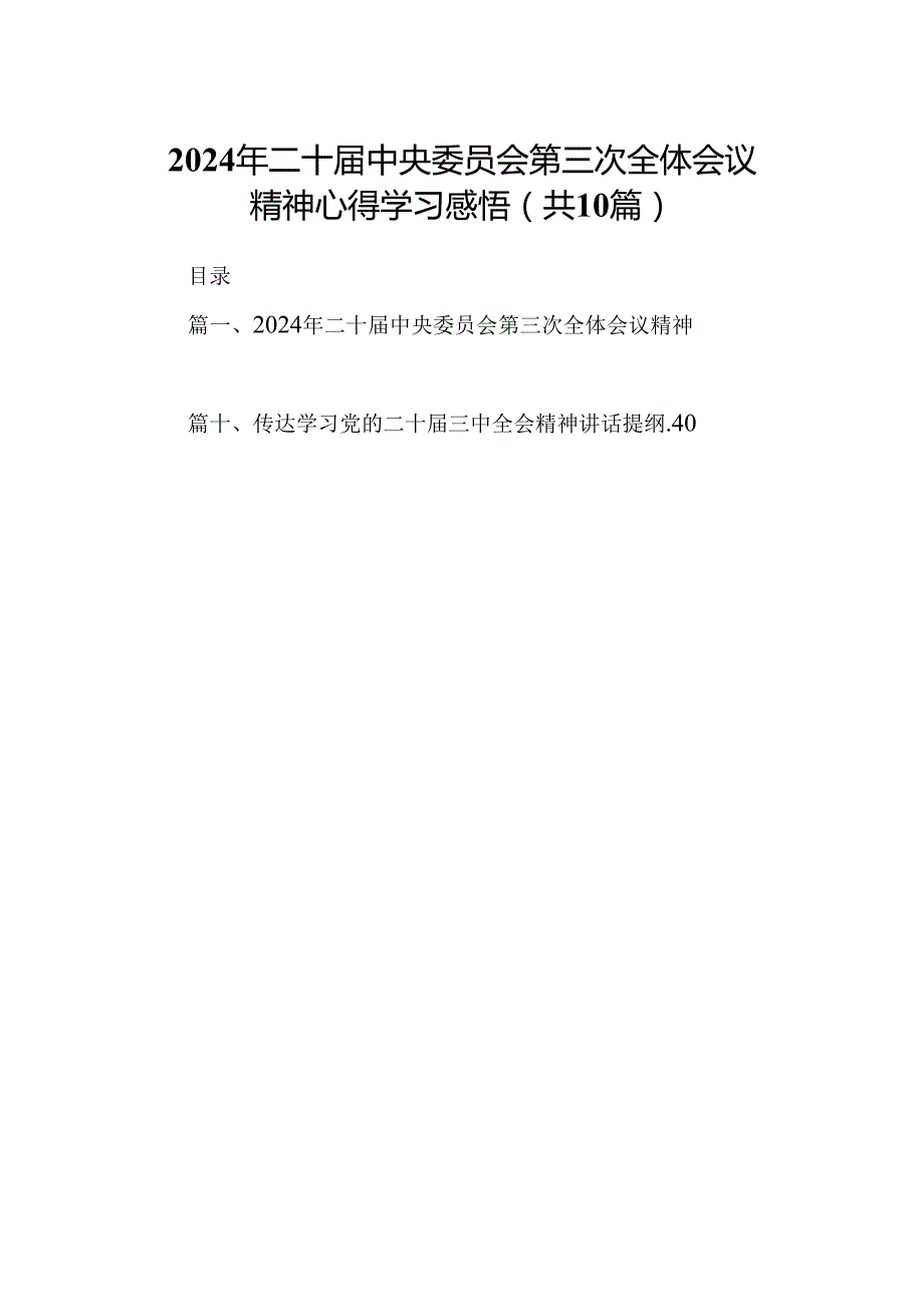 10篇2024年二十中央委员会第三次全体会议精神心得学习感悟范文.docx_第1页