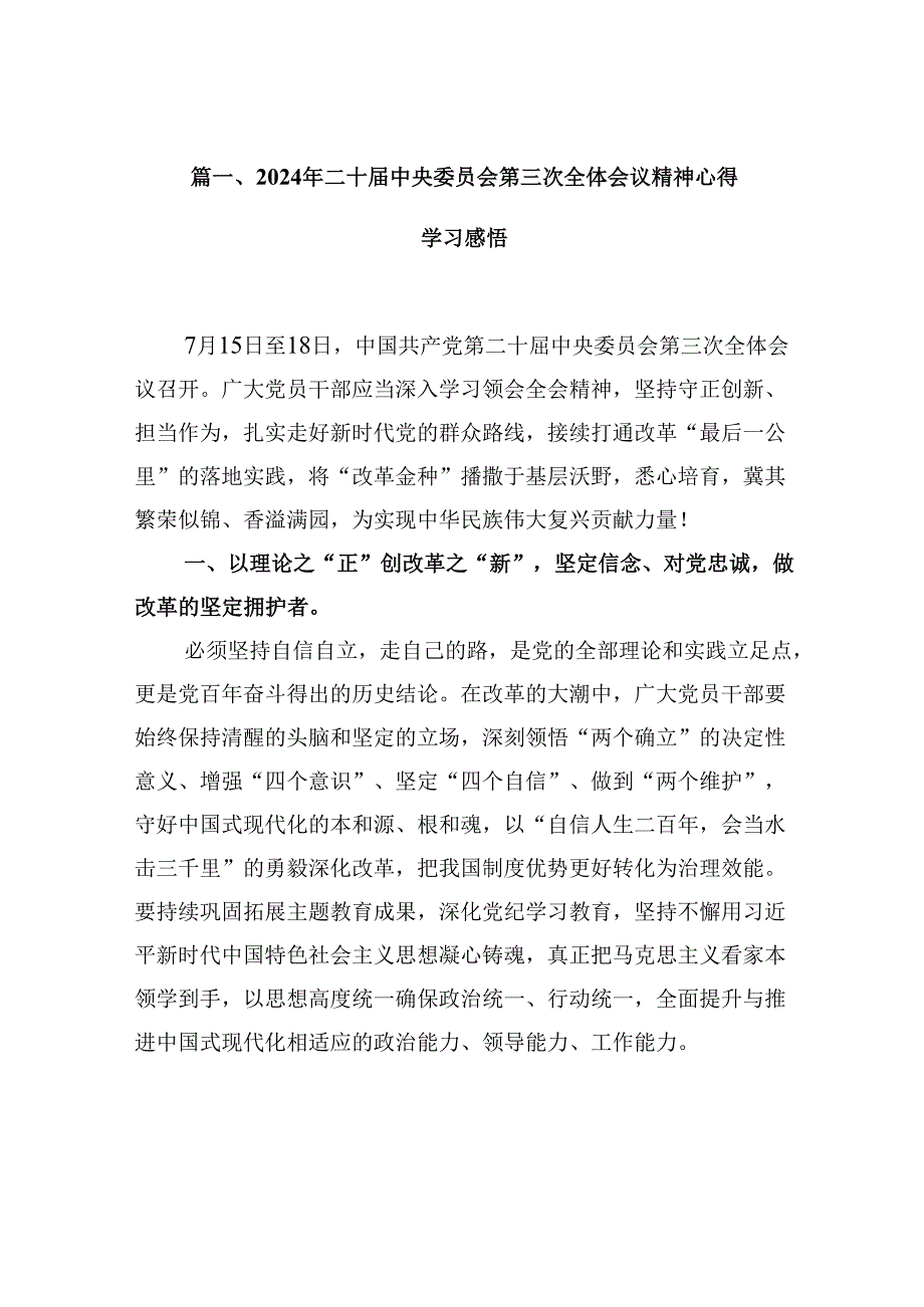 10篇2024年二十中央委员会第三次全体会议精神心得学习感悟范文.docx_第2页