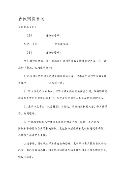 合伙购房合同.docx