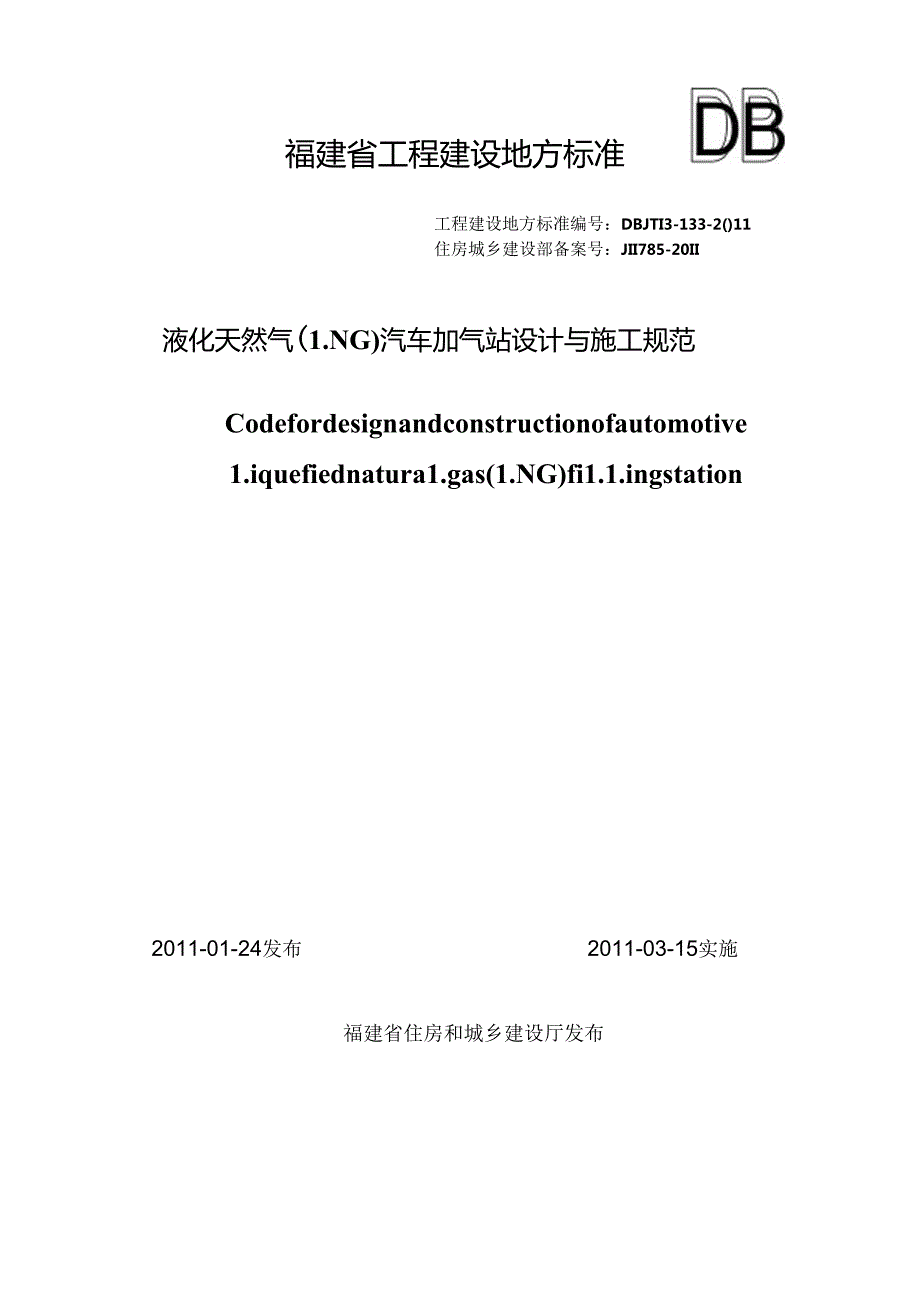液化天然气（LNG）汽车加气站设计与施工规范.docx_第1页